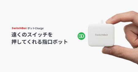 【SwitchBot】SwitchBotの原点、ついに進化。電池交換
