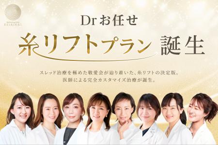 医師が糸を選定するカスタマイズ治療「Drお任せ糸リフ
