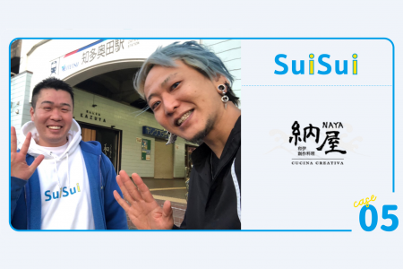 【導入事例公開】株式会社SuiSui、愛知・知多半島での