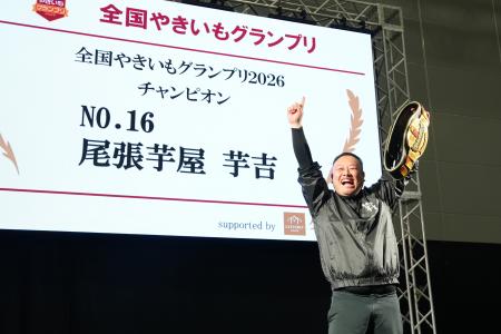 【全国やきいもグランプリ2026】チャンピオン他各賞 【全国やきいもグランプリ2026】チャンピオン他各賞