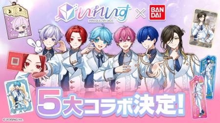 2.5次元アイドルグループ「いれいす」× バンダイ大型 2.5次元アイドルグループ「いれいす」× バンダイ大型