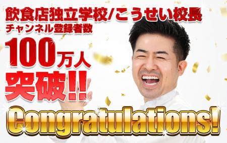 「飲食店独立学校/こうせい校長」のYouTubeチャンネル