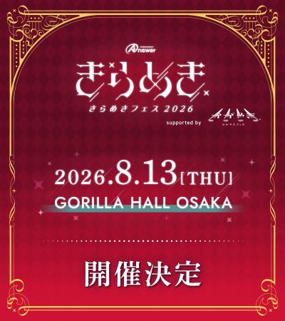 関西と北陸を結ぶアイドルフェス「きらめきフェス2026