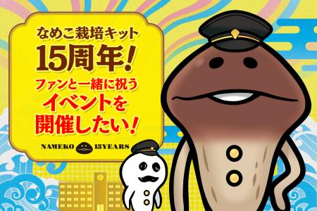 今年で「なめこ栽培キット」は15周年！リアルイベント