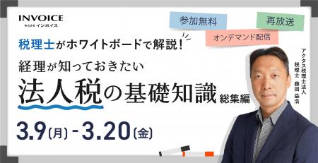 (株)インボイス、2026年3月9日(月)「税理士がホワイト