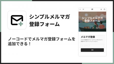 Shopifyストアにメルマガ登録フォームを追加できるア