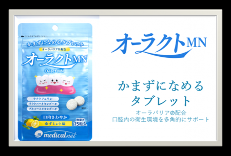 かまずになめるタブレット 口腔ケア用のタブレット「 かまずになめるタブレット 口腔ケア用のタブレット「