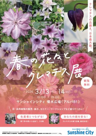 サンシャインシティ 春の花々とクレマチス展2026