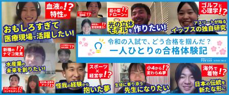 合格者たちのリアルな声　～わたしたちは、令和の入試
