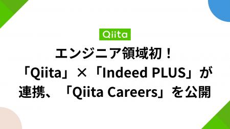 エンジニア領域初!「Qiita」×「Indeed PLUS」が連携 エンジニア領域初!「Qiita」×「Indeed PLUS」が連携