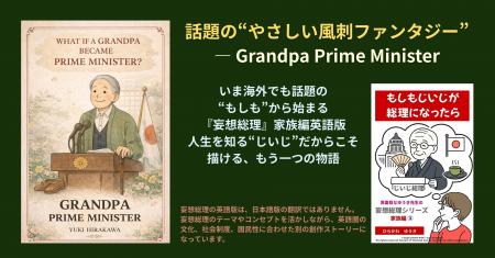 もし“人生の失敗と経験”で国を導いたら？─ 『妄想総理