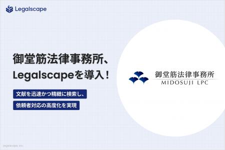 御堂筋法律事務所、「Legalscape」を導入― 文献を迅速 御堂筋法律事務所、「Legalscape」を導入― 文献を迅速