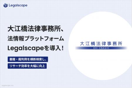 大江橋法律事務所、法情報プラットフォーム「Legalsca 大江橋法律事務所、法情報プラットフォーム「Legalsca