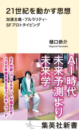 樋口恭介・著『21世紀を動かす思想 加速主義・プルラ 樋口恭介・著『21世紀を動かす思想 加速主義・プルラ