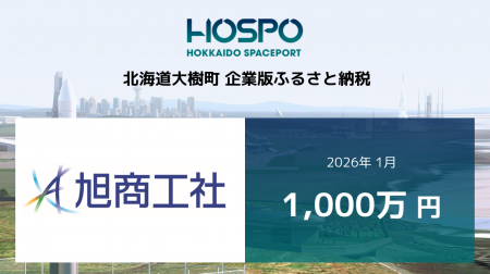 旭商工社が北海道大樹町に企業版ふるさと納税 1,000万