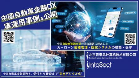 ＜中国自動車金融DXの最新動向＞インタセクト、中国市