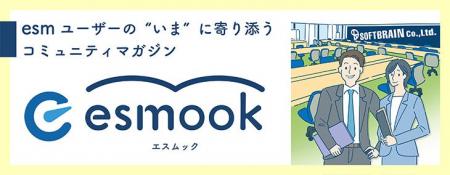 CRMのソフトブレーン、ユーザー向け会報誌「esmook(エ