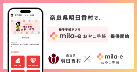 ミラボ、奈良県 明日香村で 母子手帳アプリ「mila-e 