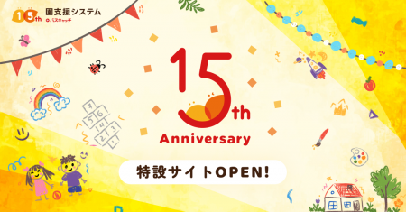 15周年を迎えた園支援システム＋バスキャッチが保育現