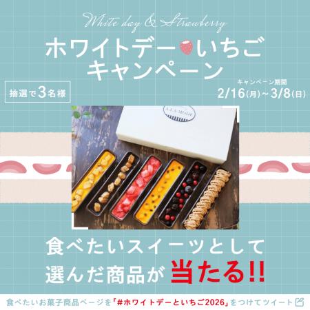 ホワイトデーに、おいしい幸せを。投稿するだけで、い ホワイトデーに、おいしい幸せを。投稿するだけで、い