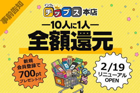 【10人に1人全額還元】注文件数10万件突破の「インク