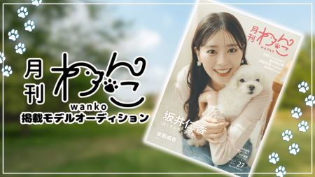 『月刊わんこ』掲載モデルオーディション開催決定！