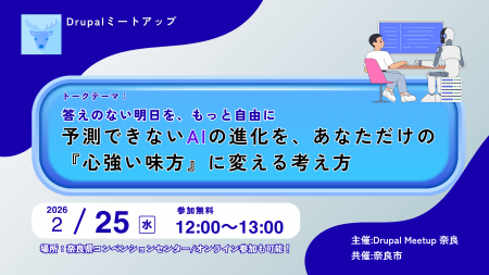 Drupalの魅力を伝えるミートアップイベント「～答えの