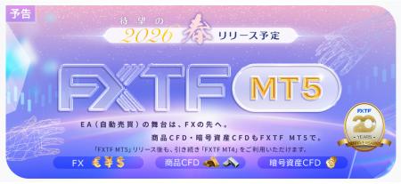 【FXTF】2026春 待望のMT5リリース決定！　MT4とMT5の