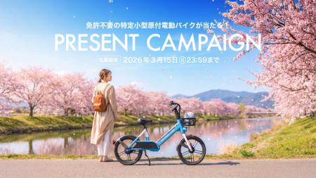 春の新生活、移動をスマートに。漕がずに走る「新しい