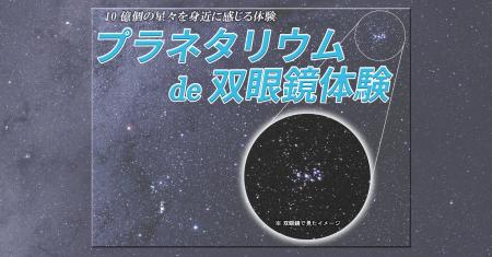相模原市立博物館イベント「プラネタリウムde双眼鏡体
