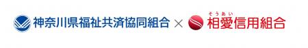 【神奈川県】神奈川県福祉共済協同組合と相愛信用組合
