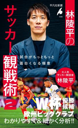 現代サッカーをより深く知るための極意を凝縮。大人気