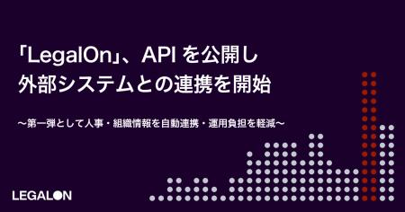 「LegalOn」、APIを公開し外部システムとの連携を開始 「LegalOn」、APIを公開し外部システムとの連携を開始