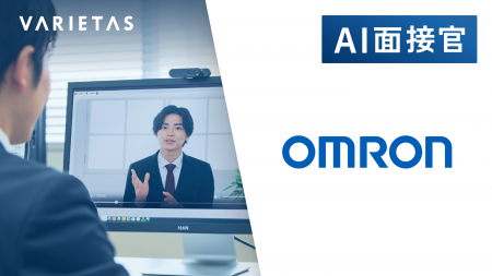 オムロンがVARIETASの「AI面接官」を導入