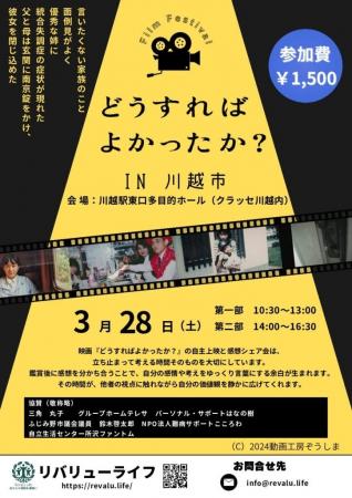 映画『どうすればよかったか？』上映会を川越で開催