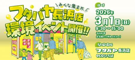 エコ・アクション・ポイント×フタバヤ×エフピコ、3月1