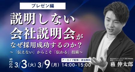 「説明しない」会社説明会が、なぜ採用成功するのか? 「説明しない」会社説明会が、なぜ採用成功するのか?