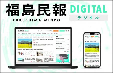 新ニュースサイト「福島民報デジタル」が3月中旬オー 新ニュースサイト「福島民報デジタル」が3月中旬オー