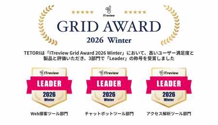 Web接客ツール「TETORI」が「ITreview Grid Award 202