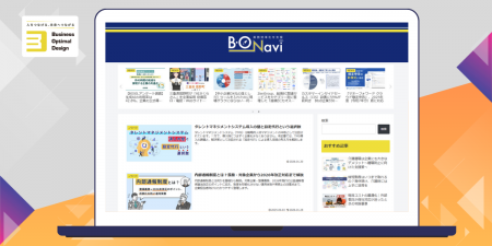 業務効率化を支援するメディア「B-O‐Navi」リニューア