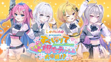 「Lemino presents すぺしゃりて Special Stage ~こ 「Lemino presents すぺしゃりて Special Stage ~こ
