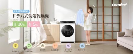 家電ブランド「Comfee」、新開発のドラム式洗濯乾燥機