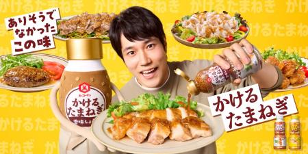「かけるたまねぎ」シリーズの新CM公開！肉や野菜にぴ