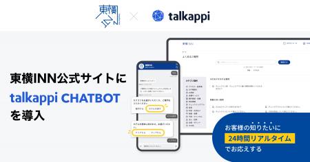 東横INN公式サイトにtalkappi CHATBOTを導入