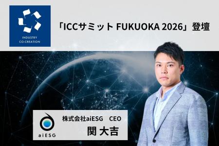 aiESG、「ICCサミット FUKUOKA 2026」に登壇 aiESG、「ICCサミット FUKUOKA 2026」に登壇