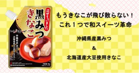 ありそうでなかった！混ぜちゃいました 「黒みつきな