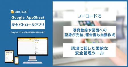 株式会社SHO-CASE、AppSheetで開発したノーコード「安