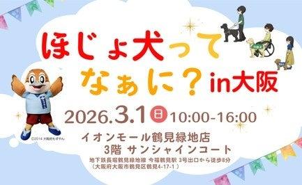 【もずやん応援！】3月1日 ほじょ犬ってなぁに？in大