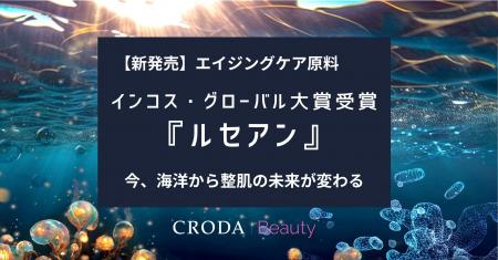 【新・化粧品原料】大賞受賞！*¹ 海洋の生命力から生