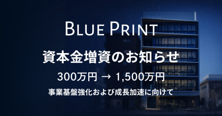 資本金増資のお知らせ
